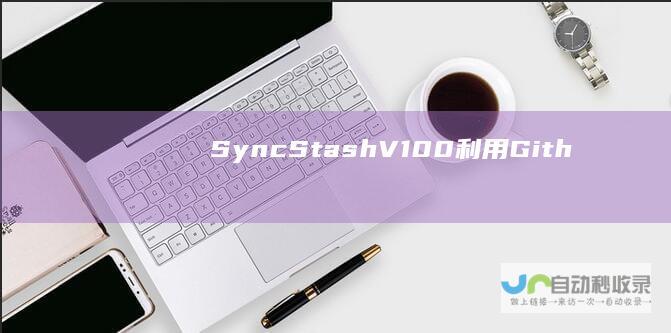 SyncStash_V1.0.0利用GithubAPI实现的云存储工具