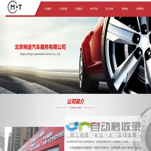 公司简介-北京明途汽车服务有限公司
