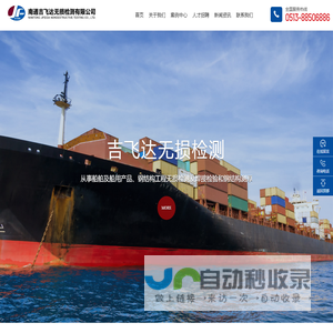 南通吉飞达无损检测有限公司_钢结构工程无损检测,船舶无损检测,焊接检验,涂装检验,钢结构测厚